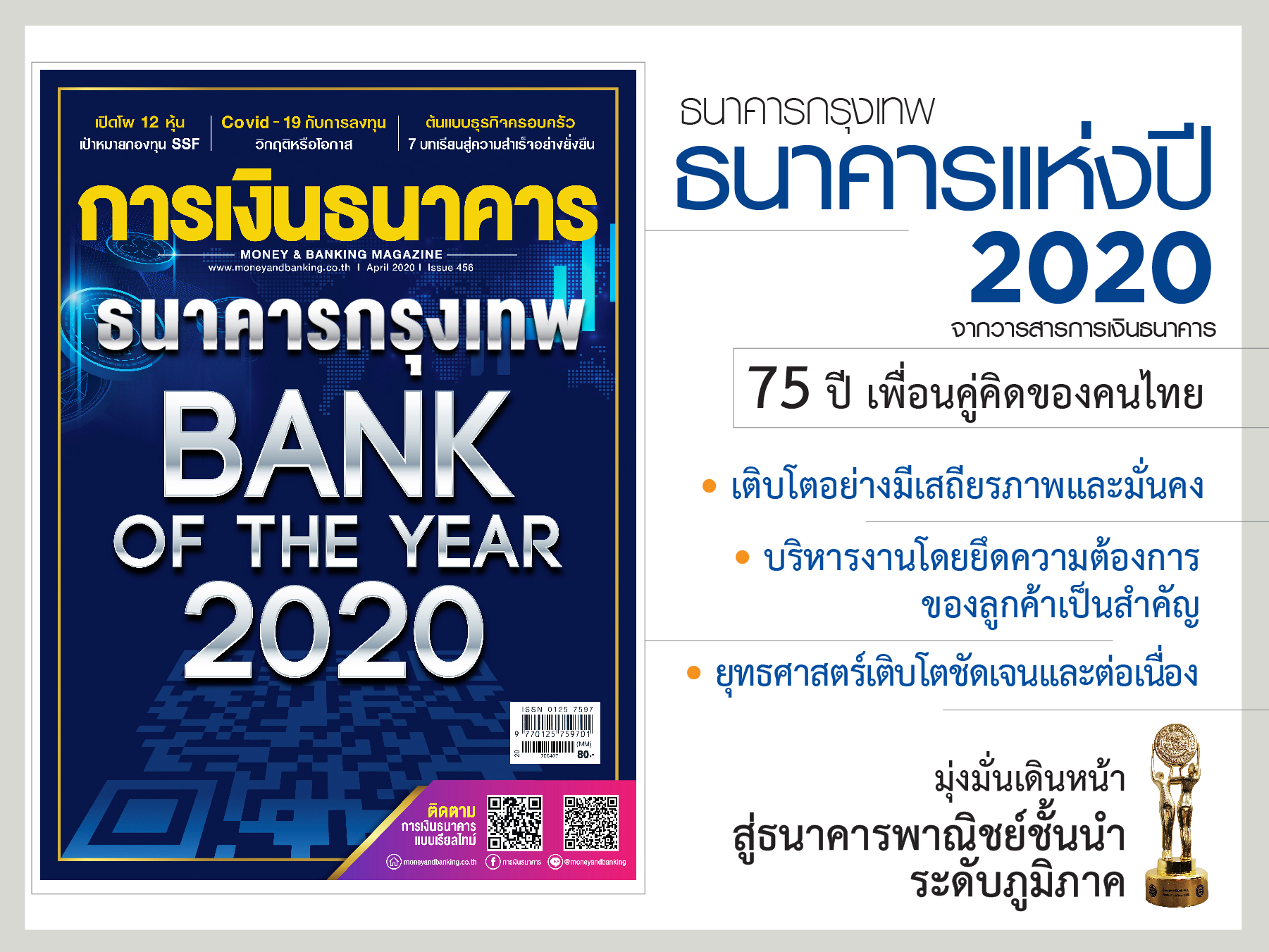 ธนาคารกรุงเทพ ธนาคารแห่งปี 2020 'เพื่อนคู่คิด ของคนไทย สู่ 75 ปีแห่งคุณภาพบริการด้านการเงิน
