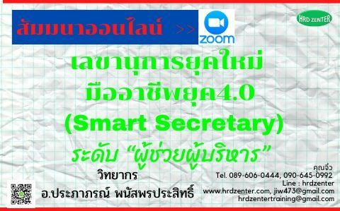 สัมมนาออนไลน์ New !!! เลขานุการยุคใหม่มืออาชีพ ยุค4.0 (Smart Secretary) ระดับ ผู้ช่วยผู้บริหาร