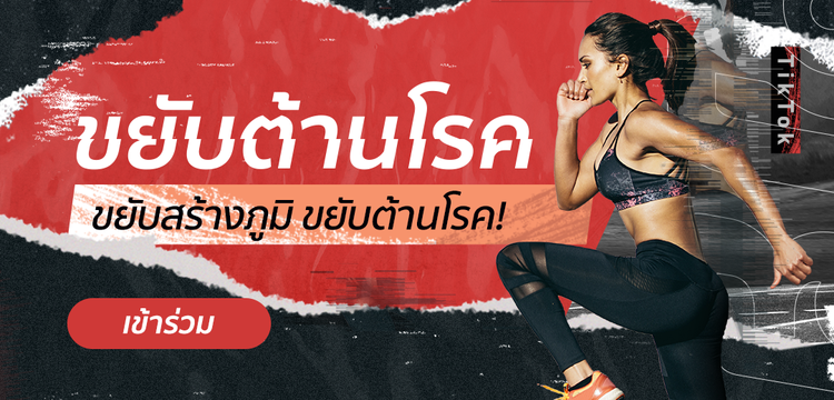 TikTok ชวนคนไทย #ขยับต้านโรค ฟิตร่างกายให้แข็งแรง ขยับ สนุก มีเหงื่อ พร้อมสร้างความบันเทิงในเวลาเดียวกัน