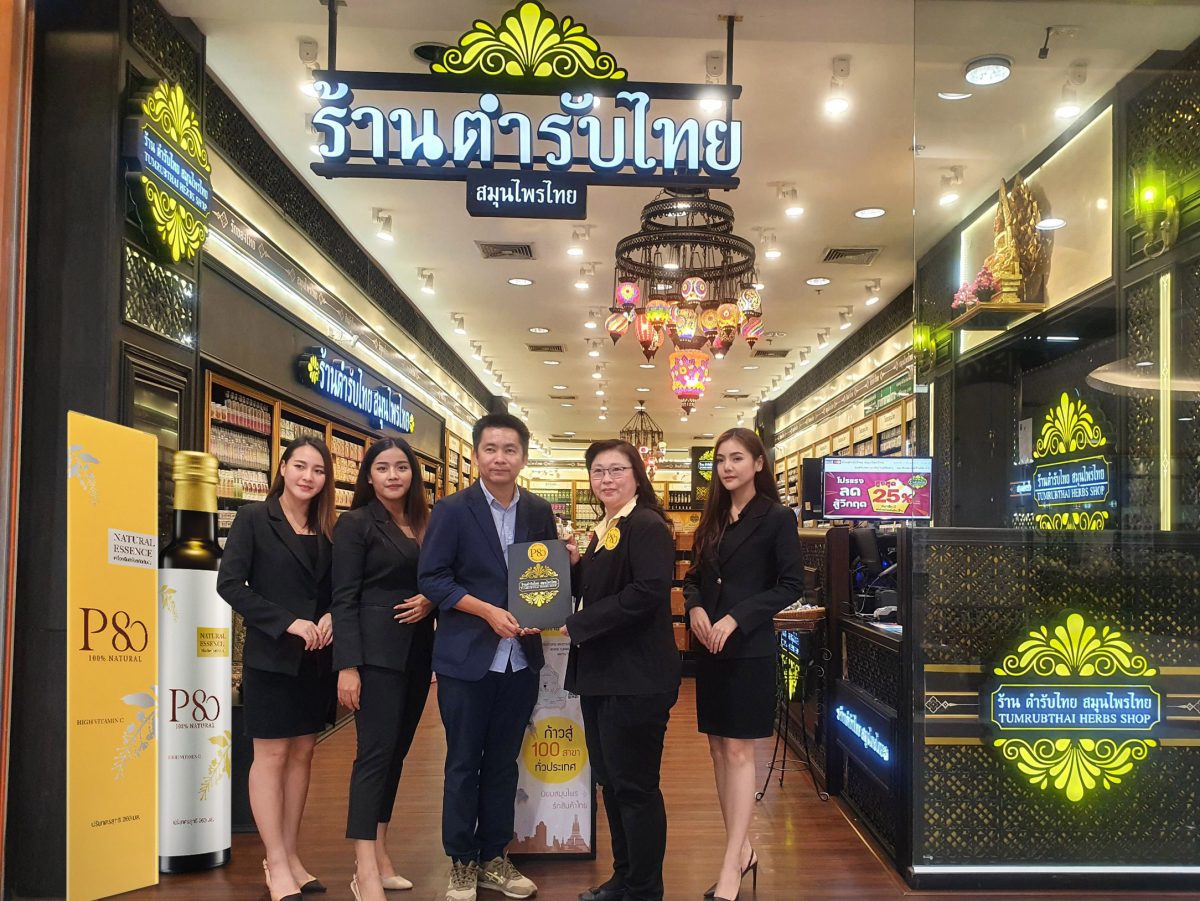 เนเชอรัลเบฟ จับมือ ร้านตำรับไทยกระจายผลิตภัณฑ์ P80 Natural Essence สมุนไพรสกัดจากลำไย 100% เข้าถึงผู้บริโภคทั่วประเทศไทย