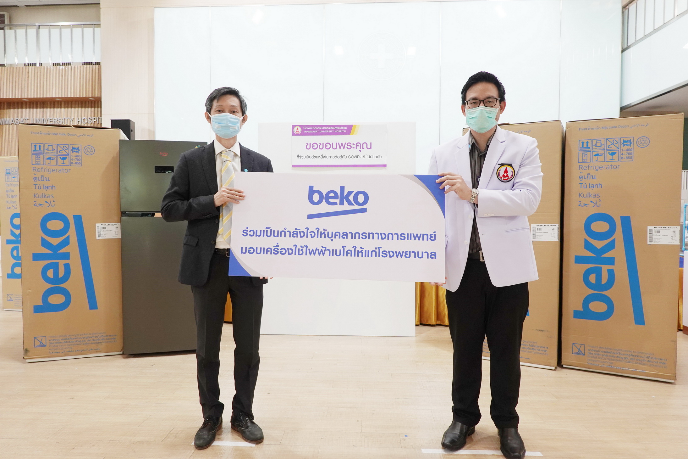 Beko ร่วมเป็นส่วนหนึ่งในการสนับสนุนบุคลากรทางการแพทย์ทั่วประเทศไทยต่อสู้กับเชื้อไวรัส COVID-19