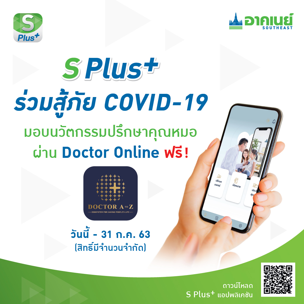 เครือไทย โฮลดิ้งส์ และ อาคเนย์ ห่วงใยคนไทย จับมือแอปพลิเคชั่นดัง ส่งบริการ Doctor Online ให้คำปรึกษาโควิด-19 ฟรี