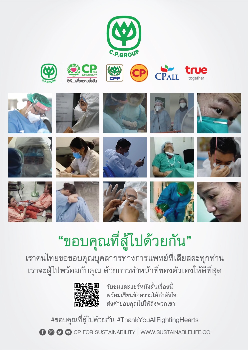 ขอบคุณในความเสียสละของนักรบชุดขาว แถวหน้าสู้โควิด-19 ร่วมส่งกำลังใจให้แพทย์พยาบาลบุคลากรทางการแพทย์ และคนไทยทุกคนมีพลัง ฝ่าฟันวิกฤตไปด้วยกัน