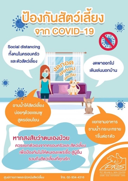 ป้องกันสัตว์เลี้ยงจากโรค Covid-19
