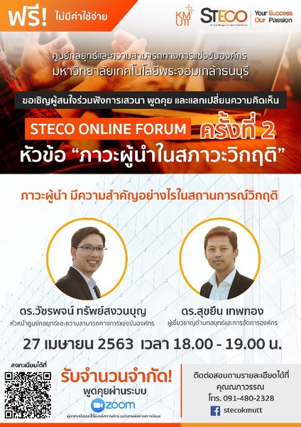ขอเชิญผู้สนใจเข้าร่วมการพูดคุย และแลกเปลี่ยนความคิดเห็นกันแบบ Exclusive กับกิจกรรม STECO Online Forum กับหัวข้อ ภาวะผู้นำในสภาวะวิกฤติ