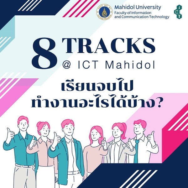 8 Tracks @ ICT Mahidol จบไปทำอะไรได้บ้าง