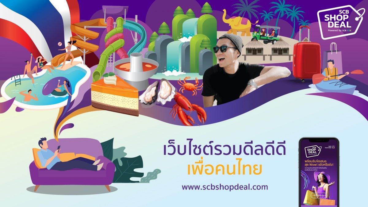 SCB จับมือ ททท. และ สทท. ปลุกพลังไทยช่วยไทยอีกระลอก ปิ๊งไอเดียเปิดแพลตฟอร์มออนไลน์ www.SCBShopDeal.com มัดรวมซูเปอร์ดีลท่องเที่ยว ชวนคน ชอบดีล อุดหนุน SME ไทยปั๊มยอดขายช่วงโควิด-19