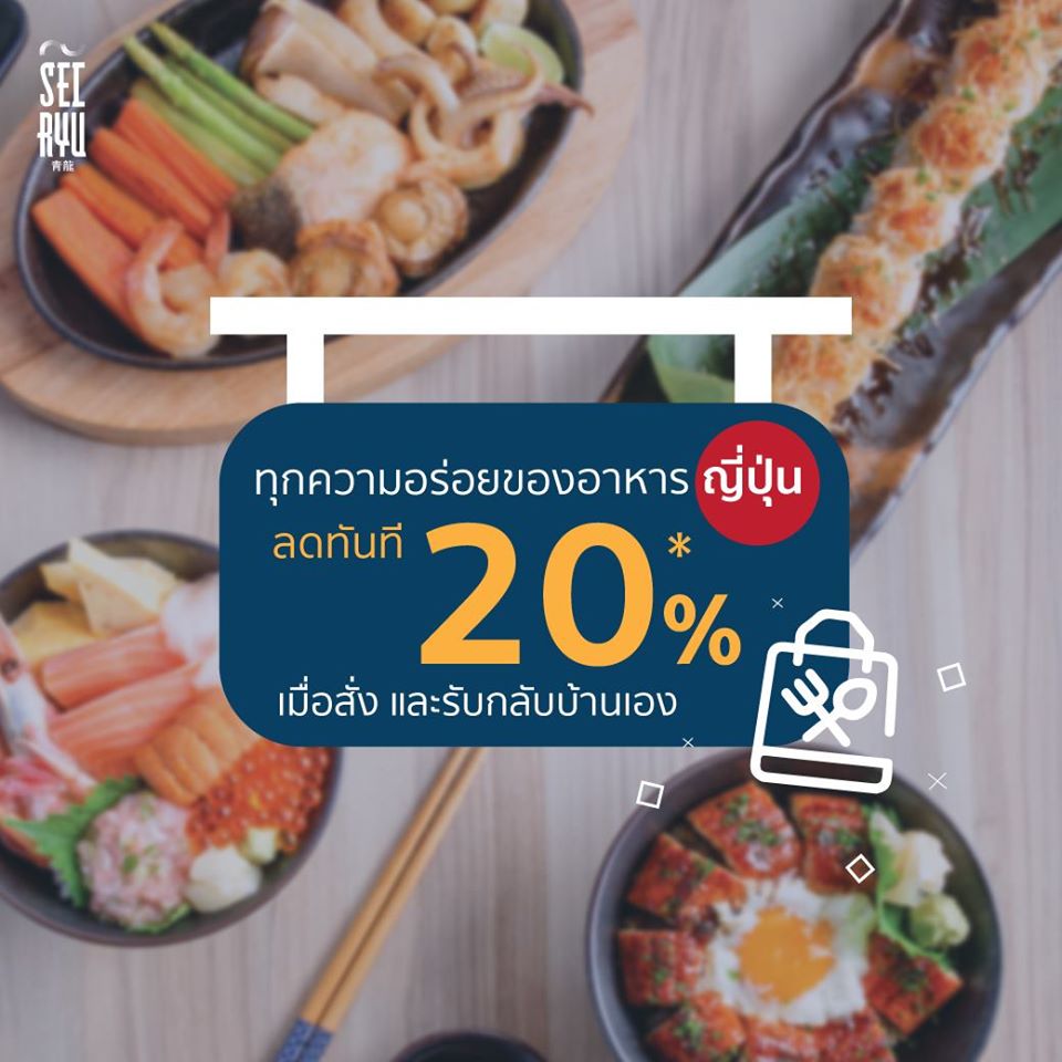 คอญี่ปุ่นเป็นปลื้ม Seiryu Sushi อาหารญี่ปุ่นพรีเมี่ยม ส่งฟรีถึงบ้าน พร้อมโปรโมชั่นส่วนลด 20% ช่วงโควิด-19