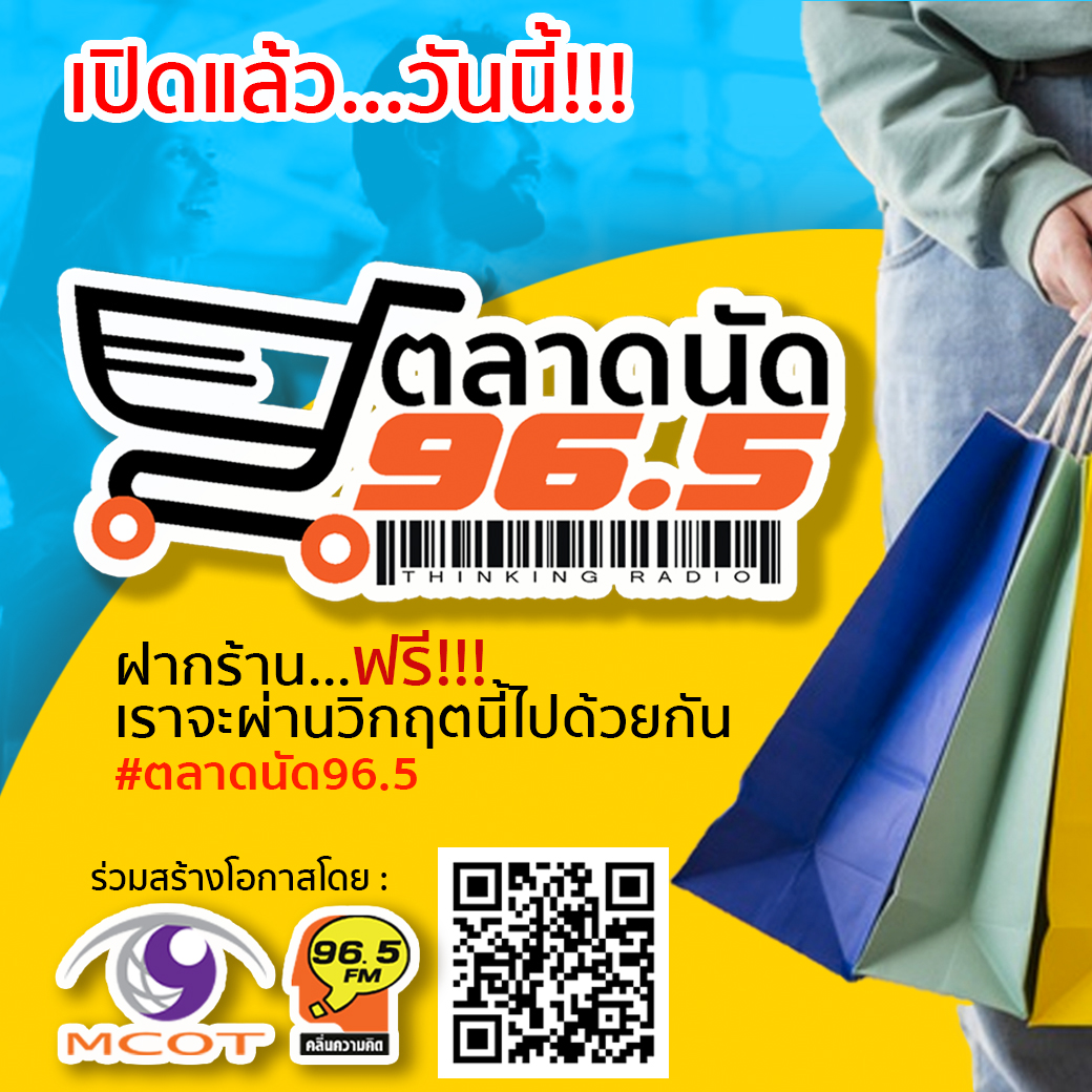 FM 96.5 ช่วยคนไทย ให้ฝากร้านฟรี! ช่วง COVID-19