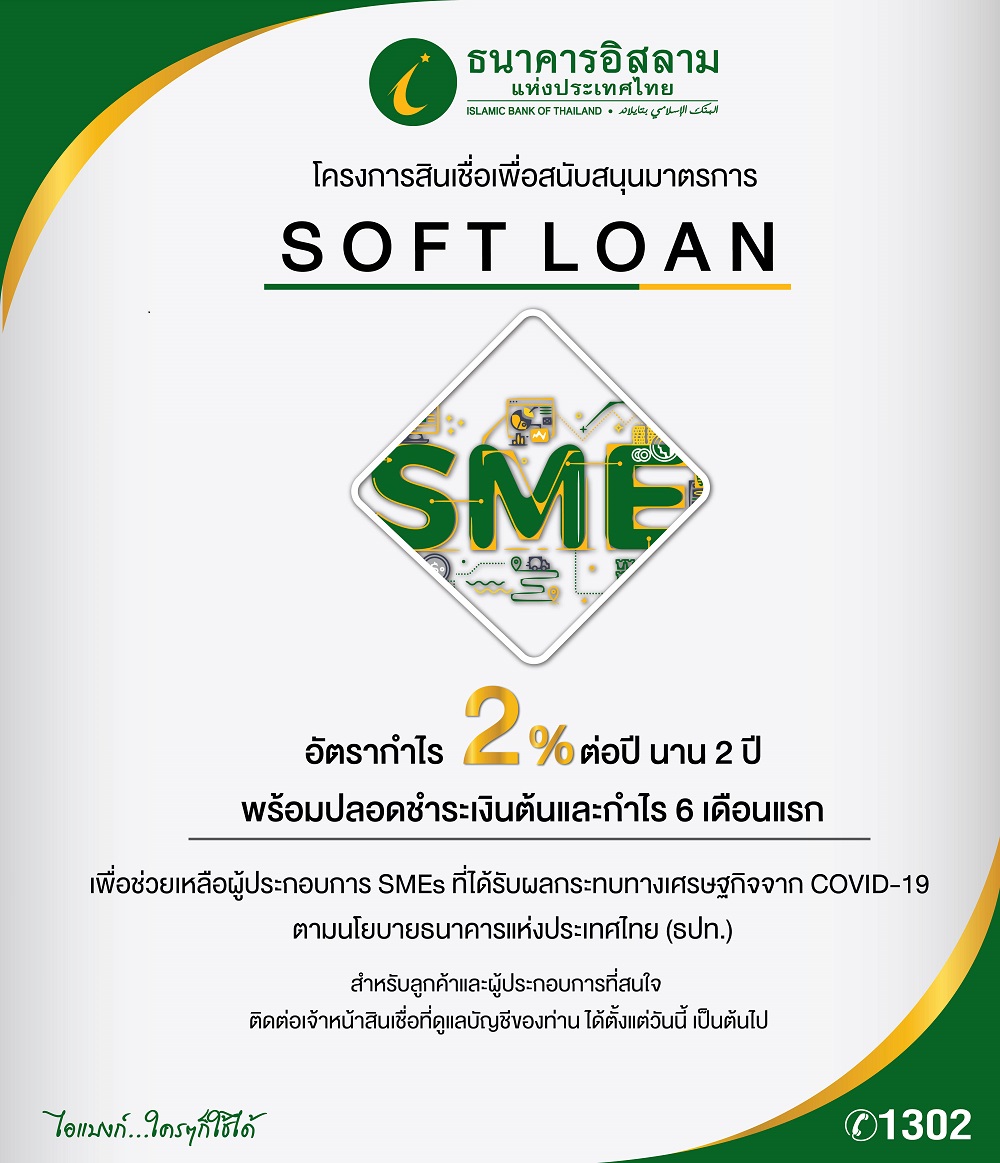 ไอแบงก์ อุ้ม SMEs ออกสินเชื่อสนับสนุนมาตรการ Soft Loan 2% 2 ปี ของแบงก์ชาติ
