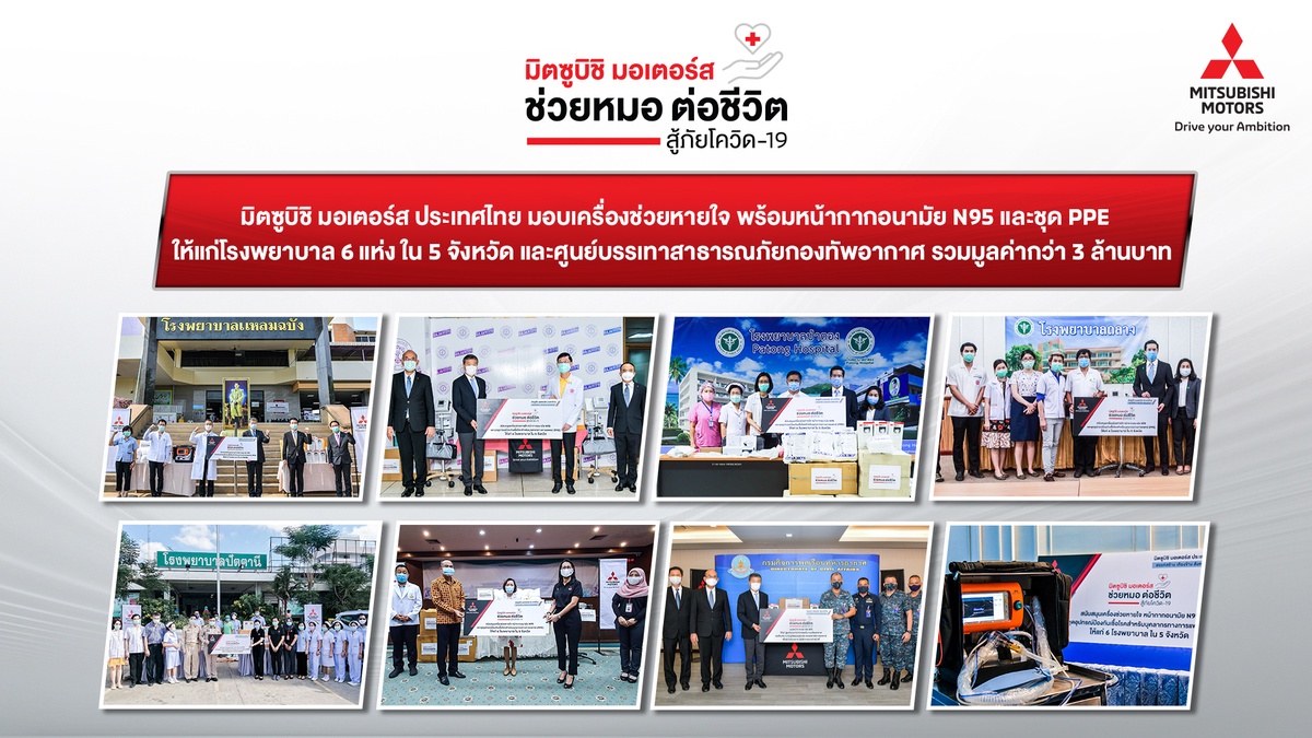 มิตซูบิชิ มอเตอร์ส ประเทศไทย ให้การสนับสนุนอย่างต่อเนื่อง เพื่อต่อสู้กับการแพร่ระบาดของโรคโควิด-19