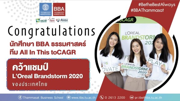 นักศึกษา BBA มธ. คว้าแชมป์ LOreal Brandstorm Thailand 2020