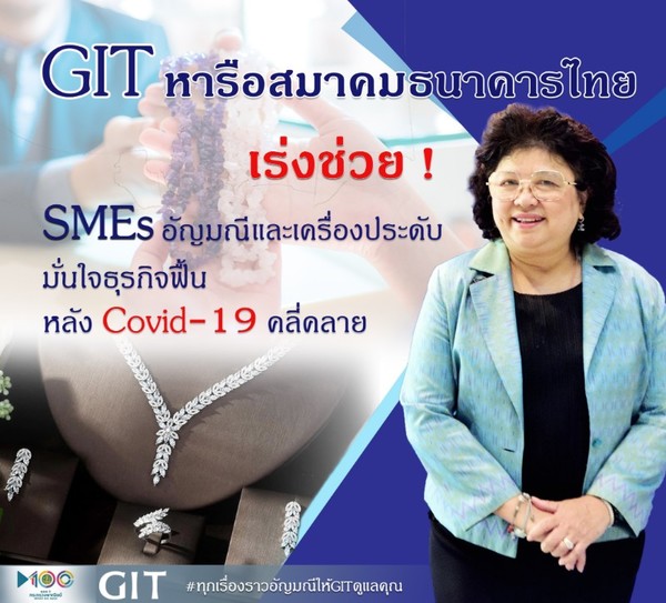 GIT เปิดโต๊ะหารือสมาคมธนาคารไทย เร่งช่วย SMEs อัญมณีและเครื่องประดับ มั่นใจธุรกิจฟื้น หลังโควิด-19 คลี่คลาย