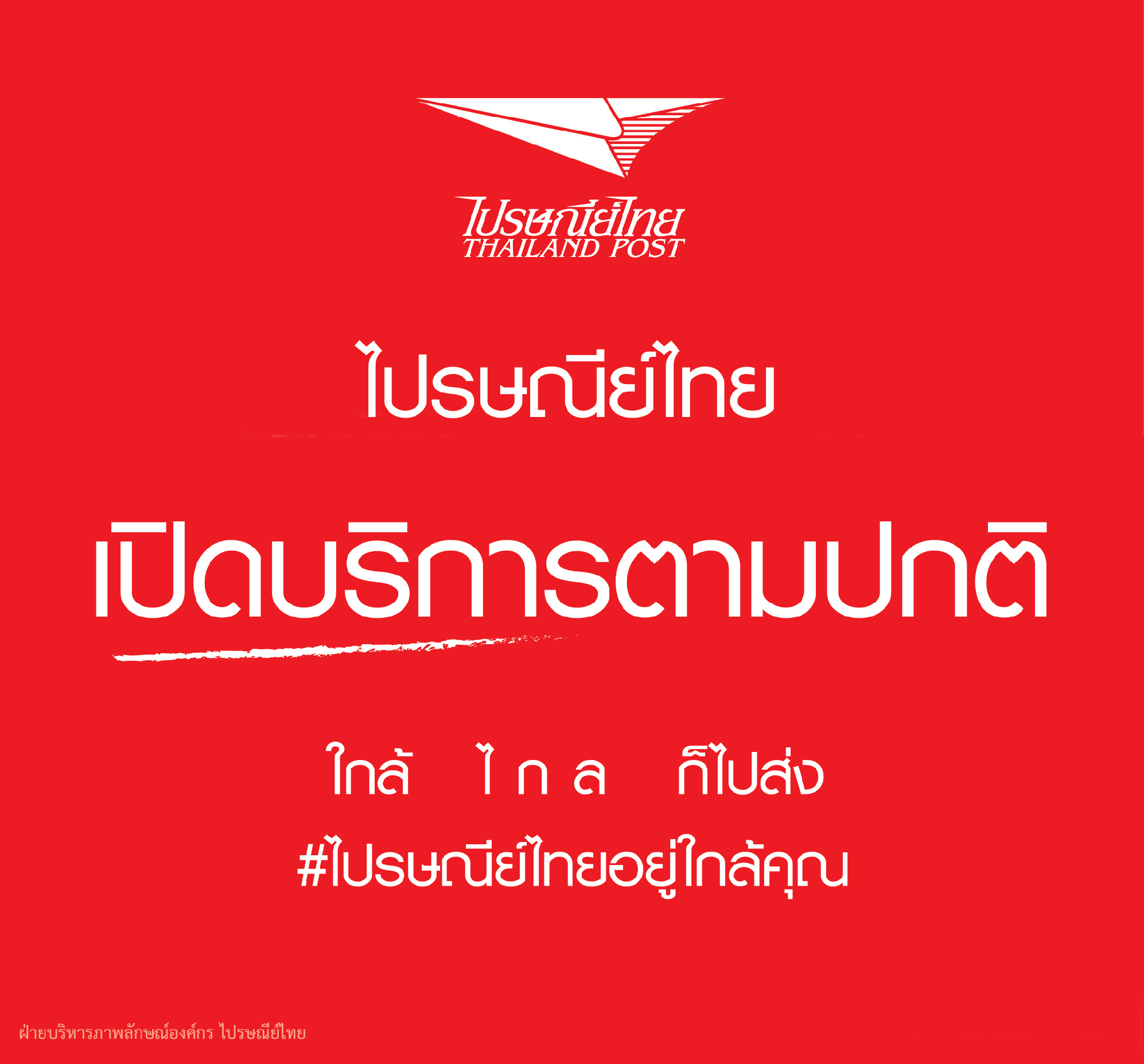 ไปรษณีย์ไทย เปิดให้บริการตามปกติในวันหยุดราชการเดือนพฤษภาคม