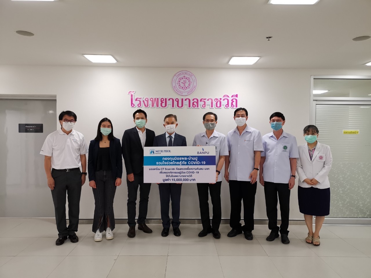 กองทุน มิตรผล-บ้านปู รวมใจช่วยไทยสู้ภัย COVID-19 มอบอุปกรณ์ทางการแพทย์แก่โรงพยาบาลราชวิถี