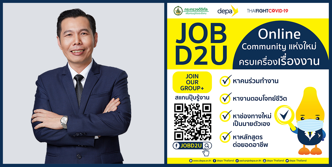 ดีป้ารับลูก ดีอีเอส เนรมิตพื้นที่ช่วยคนหางานเปิดชุมชนออนไลน์ JOBD2U by ThaiFightCOVID-19