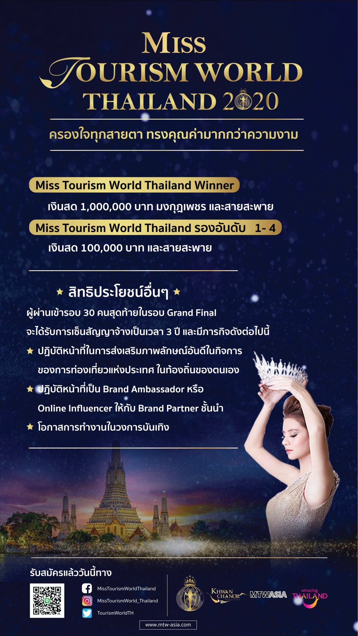 MTW (ASIA) และ ททท. เปิดเวทีรับสมัคร Miss Tourism World Thailand 2020 ร่วมค้นหาทูตการท่องเที่ยวประเทศไทย