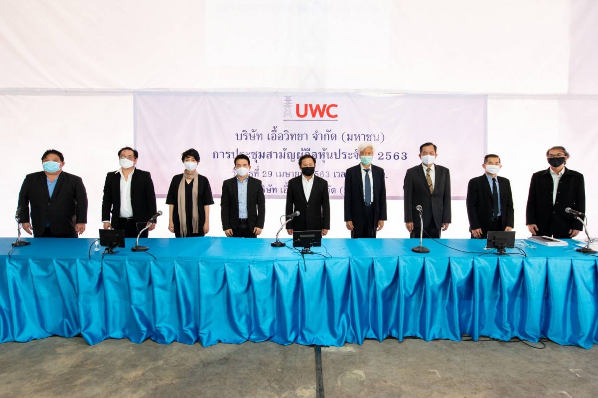 ภาพข่าว: UWC จัดประชุมผู้ถือหุ้นประจำปี 2563