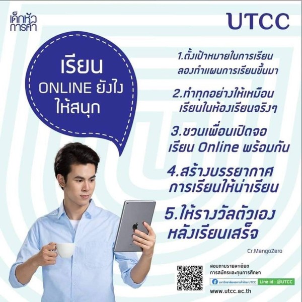 มหาวิทยาลัยหอการค้าไทย แนะเรียน Online ยังไงให้สนุก?