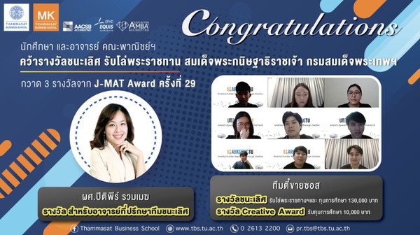 นศ. มธ .ชนะเลิศ รับโล่พระราชทานฯ แข่งประกวดแผนธุรกิจ เวที J -MAT Award ครั้งที่ 29