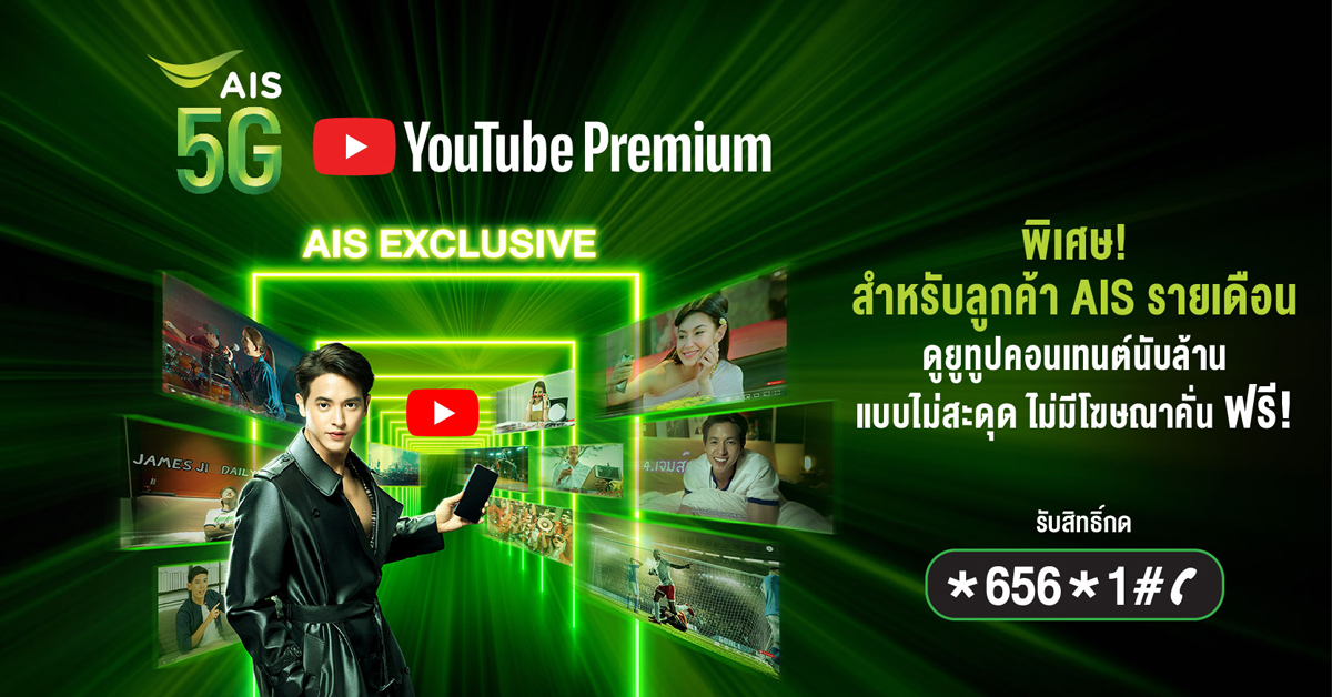 AIS ผนึก YouTube เปิดดีลพิเศษเพื่อคนไทย มอบฟรี! YouTube Premium ให้ชมความบันเทิงจากทั่วทุกมุมโลก แบบไร้โฆษณาคั่น เติมเต็มความสุขให้คนไทย