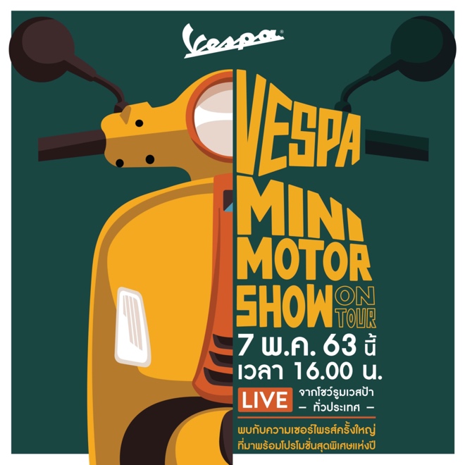 เวสป้าจัด VESPA MINI MOTOR SHOW ON TOUR ครั้งแรกกับการ Live ผ่านช่องทางออนไลน์จากโชว์รูมเวสป้าพร้อมกันทั่วประเทศ