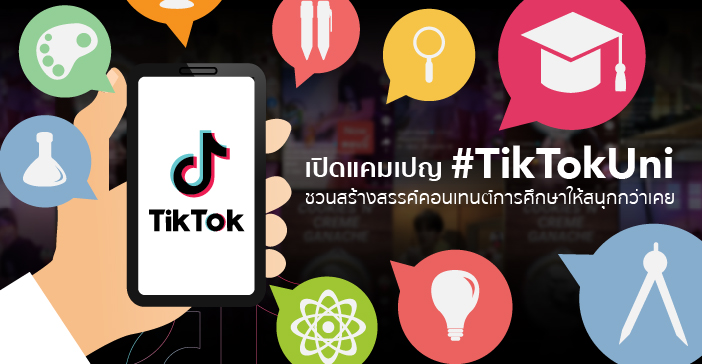 TikTok เดินหน้าหนุนคอนเทนต์เพื่อการศึกษาผ่านแคมเปญ #TikTokUni
