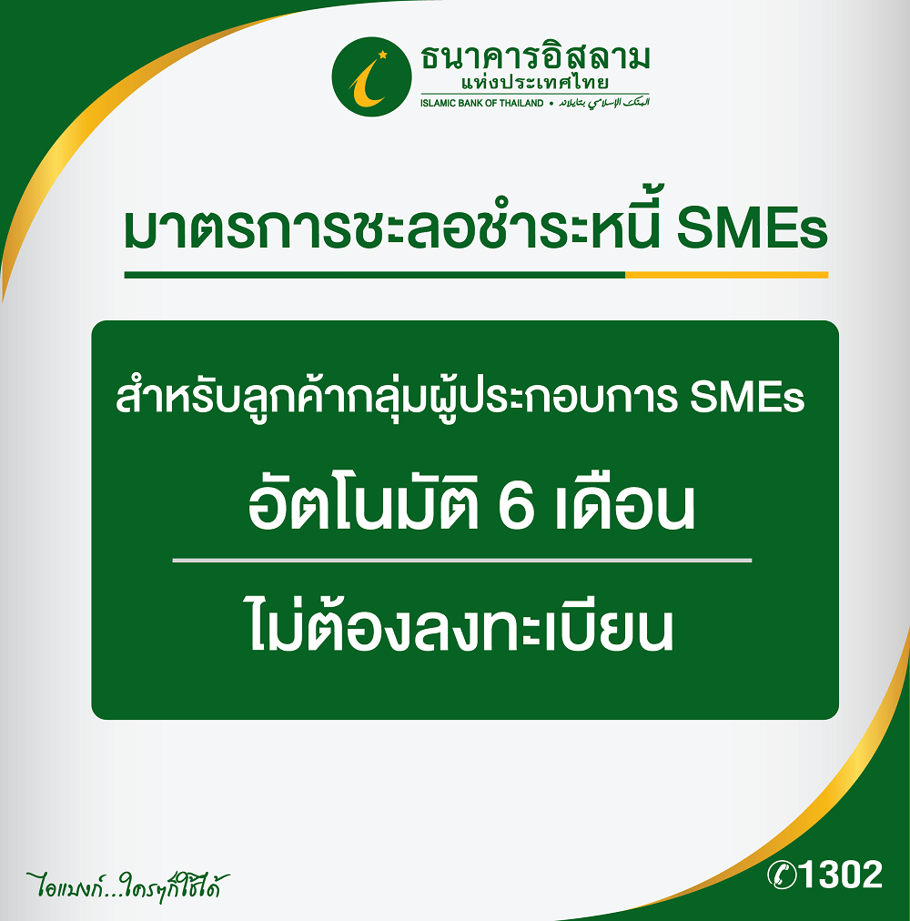 ไอแบงก์ ชะลอการชำระหนี้ SMEs อัตโนมัติ 6 เดือน