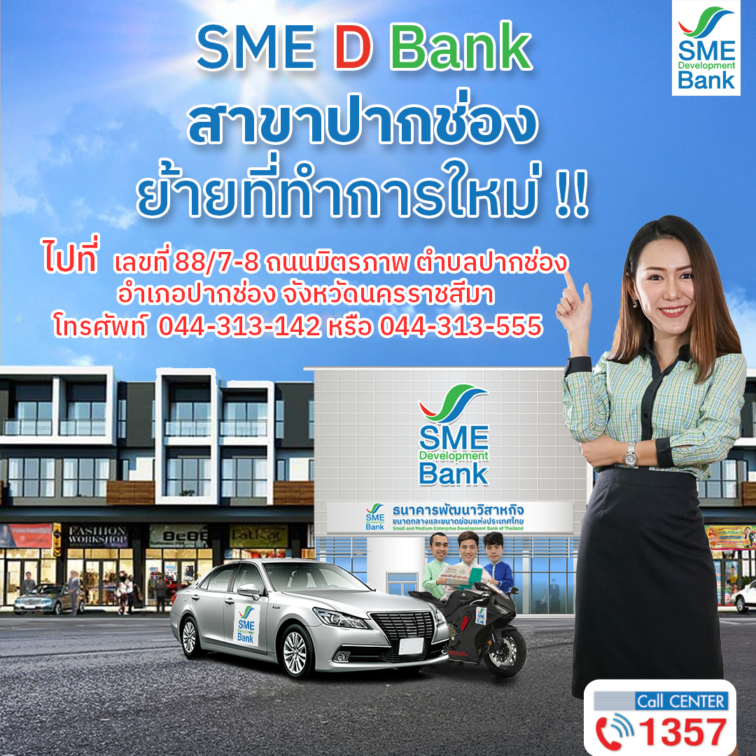 SME D Bank สาขาปากช่อง ย้ายที่ทำการแห่งใหม่ ทำเลใจกลางเมือง เพิ่มความสะดวกสบายแก่ลูกค้าใช้บริการ