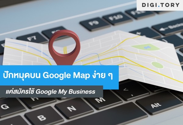 ปักหมุดบน Google Map ง่าย ๆ แค่สมัครใช้ Google My Business