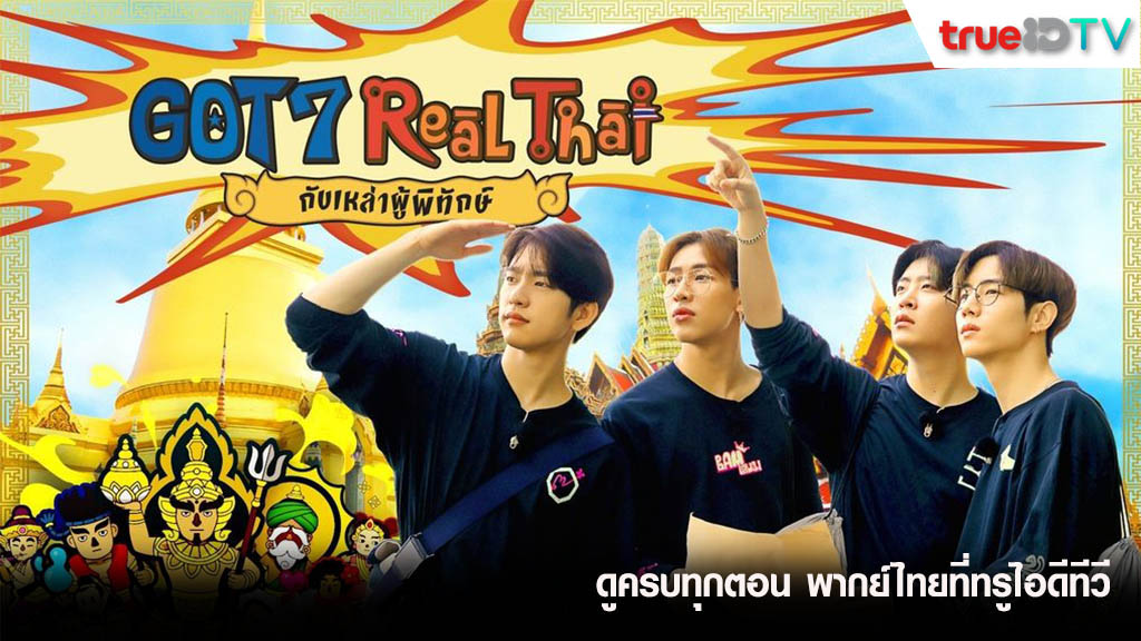 วันนี้กล่องทรูไอดีทีวี ดู GOT7 Real Thai กับเหล่าผู้พิทักษ์ ครบทุกตอนพร้อมพากย์ไทย