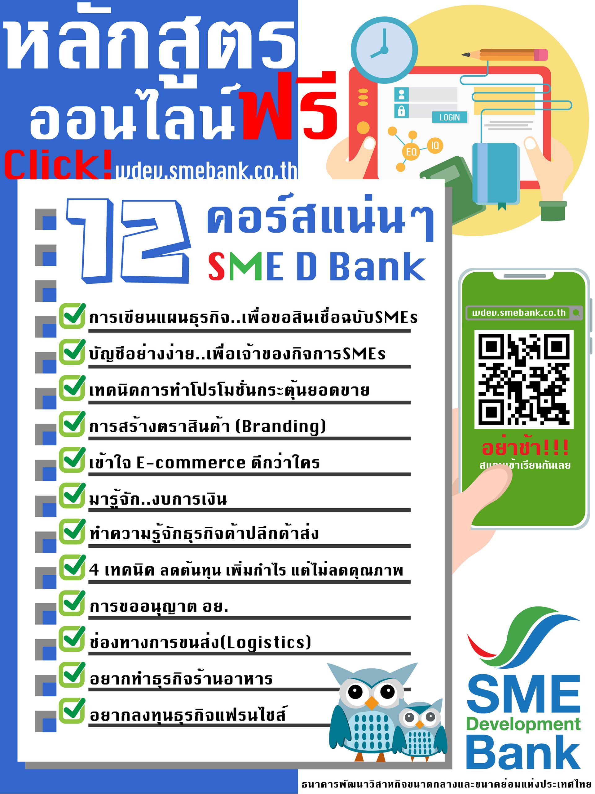 SME D Bank จัดชุดใหญ่ความรู้ฟื้นธุรกิจ เปิด 12 คอร์สออนไลน์ เรียนฟรี! ที่เว็บไซต์ wdev.smebank.co.th