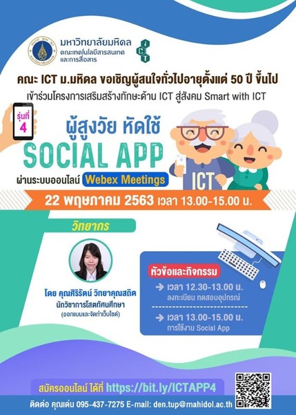 โครงการสร้างเสริมทักษะด้าน ICT สู่สังคม (อบรม Online) Smart with ICT: ผู้สูงวัย หัดใช้ Social App รุ่นที่