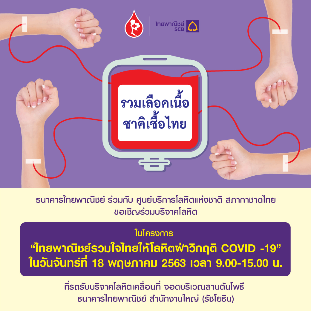 ธนาคารไทยพาณิชย์ร่วมกับศูนย์บริการโลหิตแห่งชาติ สภากาชาดไทย ขอเชิญร่วมบริจาคโลหิตในโครงการ ไทยพาณิชย์รวมใจไทยให้โลหิตฝ่าวิกฤติ COVID-19