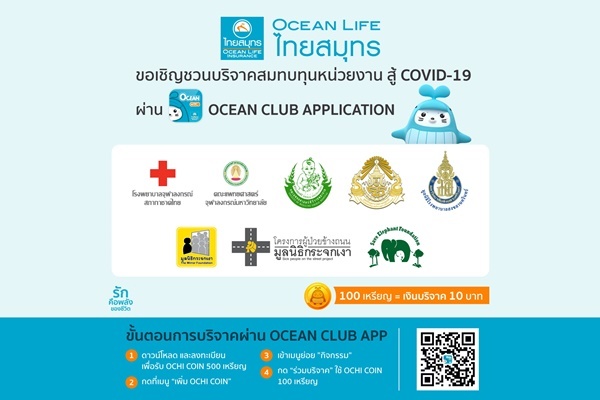 OCEAN LIFE ไทยสมุทร ชวนคนไทยร่วมบริจาคสู้วิกฤต COVID-19 ผ่าน OCEAN CLUB APP โดยใช้ OCHI COIN แลกเป็นเงินบริจาค