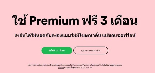 Spotify มอบโปรโมชั่น Spotify Premium ฟรี 3 เดือน ให้กับผู้ใช้ใหม่ในประเทศไทยทุกแพ็กเกจ