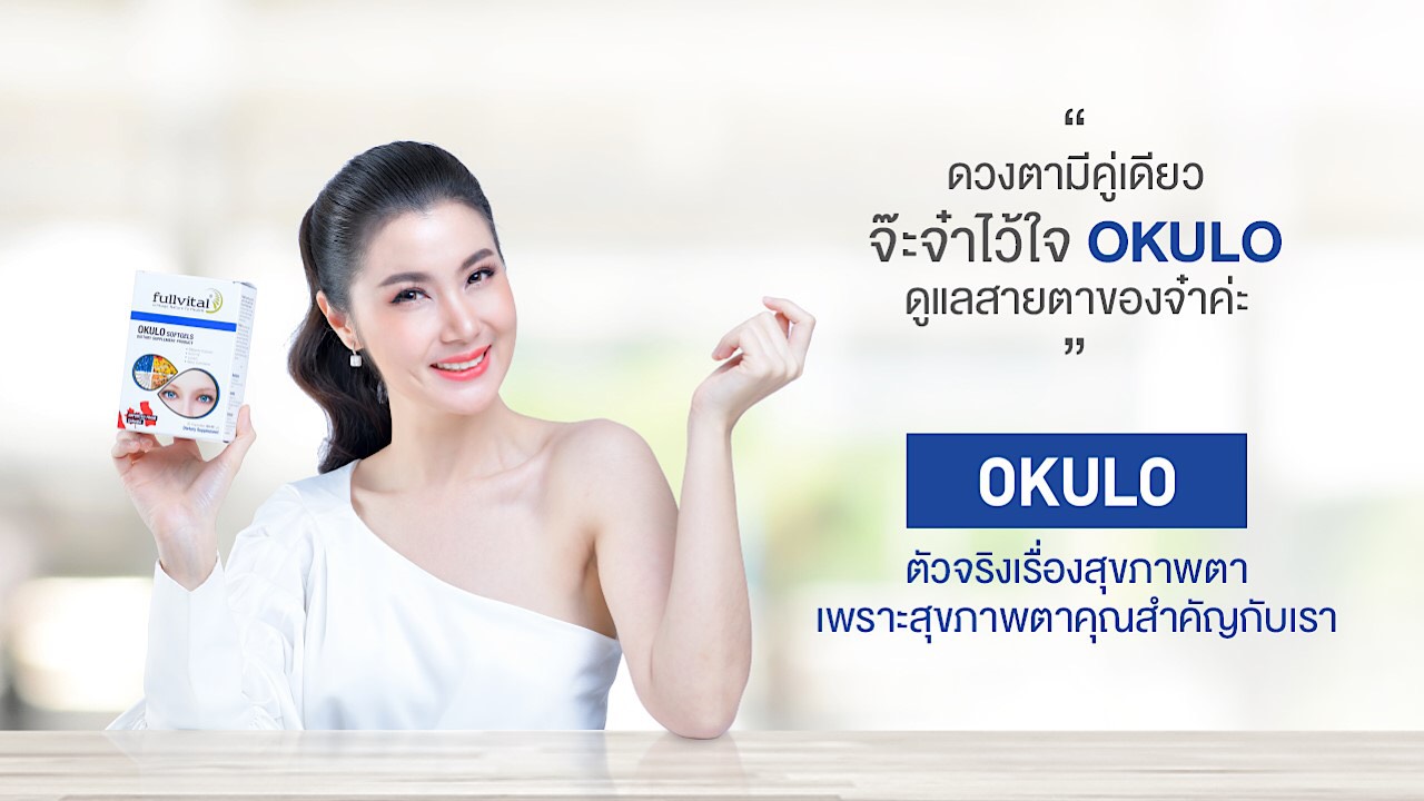 โอคูโล (OKULO) ห่วงใยคนไทยใช้สายตา พร้อมเปิดตัวพรีเซ็นเตอร์คนใหม่