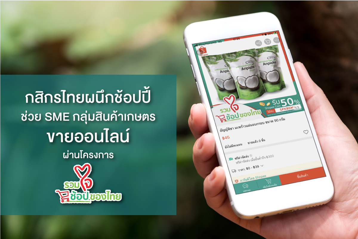กสิกรไทยผนึกช้อปปี้ ลุยแคมเปญ รวมใจช้อปของไทย ช่วยเอสเอ็มอีกลุ่มผลไม้ สินค้าเกษตรขายออนไลน์