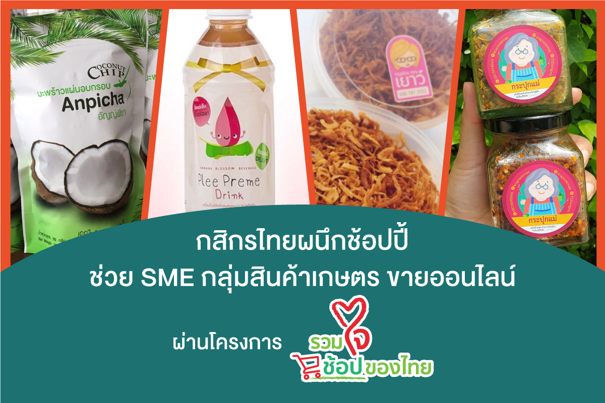 กสิกรไทยผนึกช้อปปี้ ลุยแคมเปญ รวมใจช้อปของไทย ช่วยเอสเอ็มอีกลุ่มผลไม้ สินค้าเกษตรขายออนไลน์