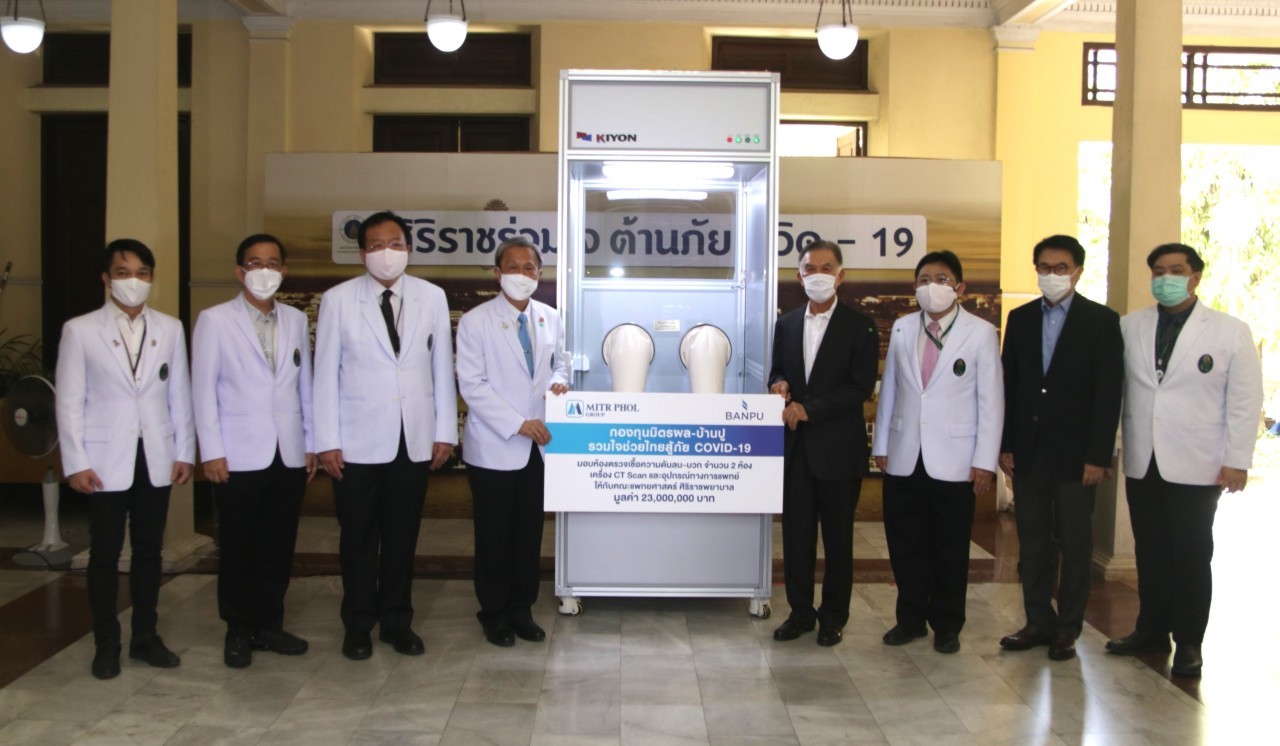กองทุน มิตรผล-บ้านปู รวมใจช่วยไทยสู้ภัย COVID-19 มอบอุปกรณ์และเวชภัณฑ์ทางการแพทย์แก่โรงพยาบาลศิริราช มูลค่ากว่า 23 ล้านบาท