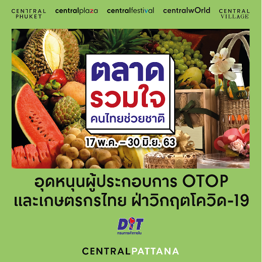 เซ็นทรัลพัฒนา สานต่อแคมเปญช่วยเหลือเกษตรกร และสินค้า OTOP เปิดพื้นที่ฟรี จัดงาน ตลาดรวมใจ คนไทยช่วยชาติ