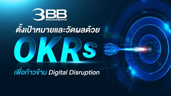 3BB ตั้งเป้าหมายและวัดผลด้วย OKRs เพื่อก้าวข้าม Digital Disruption