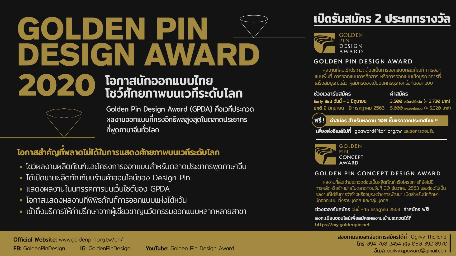 Golden Pin Design Award 2020 เปิดรับสมัครผลงาน สมัครฟรีสำหรับ 100 ผลงานแรกที่ส่งเข้าประกวด