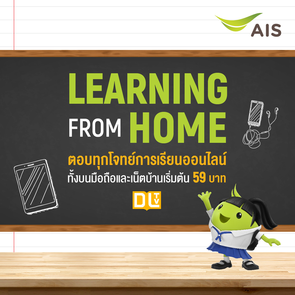 เอไอเอส ห่วงใยเด็กไทย จัดแพ็กมือถือ/เน็ตบ้าน LEARNING FROM HOME สุดประหยัด เสิร์ฟ สมาร์ทโฟนพร้อมใช้ ตอบทุกโจทย์การเรียนออนไลน์ยุคใหม่