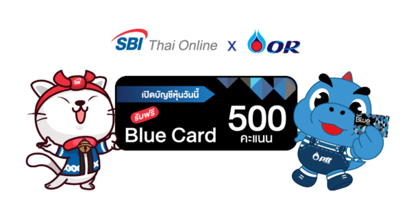 'SBITO ผนึก 'Blue Card มอบสิทธิประโยชน์แก่ลูกค้าสมาชิก Blue Card รับคะแนนสะสมทันทีเมื่อเปิดพอร์ตลงทุนกับ SBITO