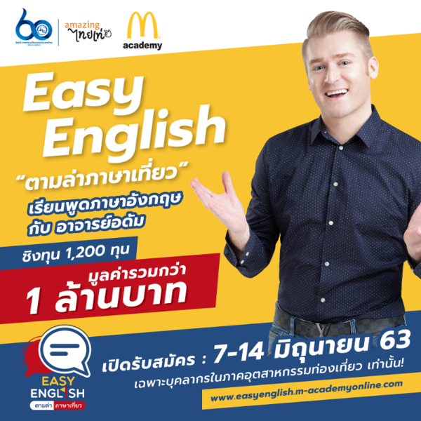 การท่องเที่ยวแห่งประเทศไทย (ททท.) และ สถาบัน เอ็ม อะคาเดมี่ จัดโครงการ EASY ENGLISH ตามล่าภาษาเที่ยว เรียนภาษาอังกฤษ ฟรี ไม่มีค่าใช้จ่าย