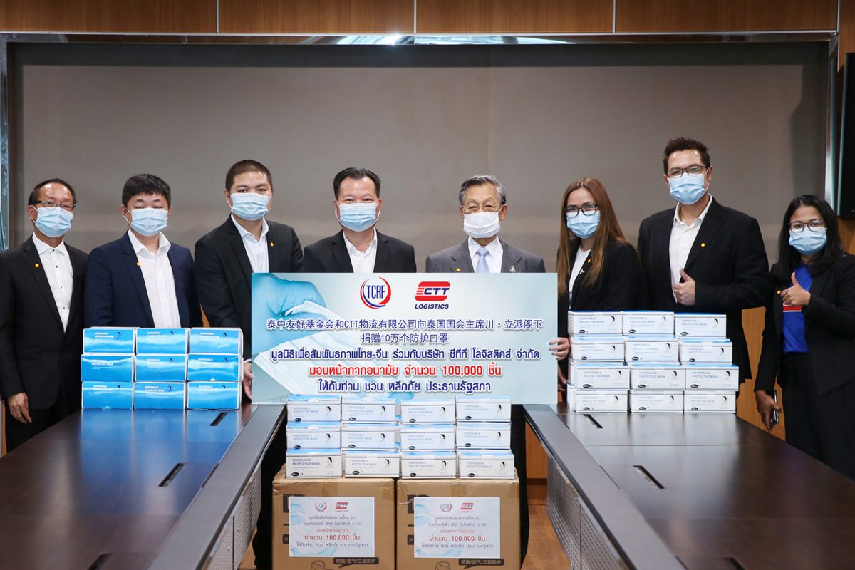 ภาพข่าว: มูลนิธิเพื่อสัมพันธภาพไทย-จีน ร่วมกับ บริษัท ซีทีที โลจิสติคส์ จำกัด มอบหน้ากากอนามัย 100,000 ชิ้น