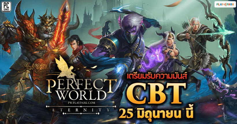 Perfect World เปิด CBT 25 มิถุนายนนี้ เตรียมมันส์กับคลาสสิคเกมที่สมบูรณ์แบบที่สุดพร้อมกัน!