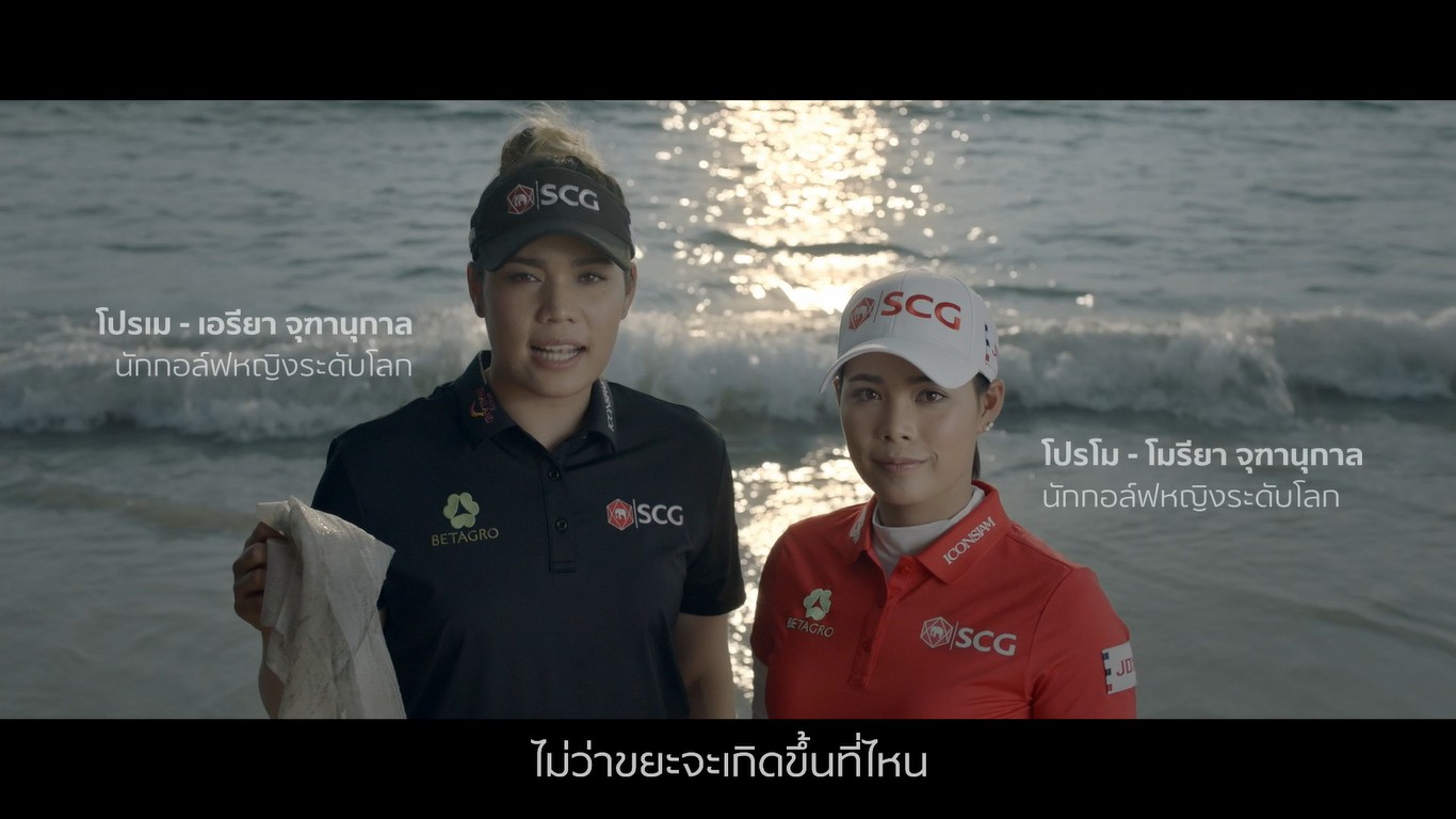 เอสซีจี ชวนคนไทยเป็น ผู้พิทักษ์ทะเล กับ 2 พี่น้อง โปรโม โปรเม จุฑานุกาล โปรกอล์ฟหญิงระดับโลก ผ่านภาพยนตร์ออนไลน์ชุด The Sea Saver
