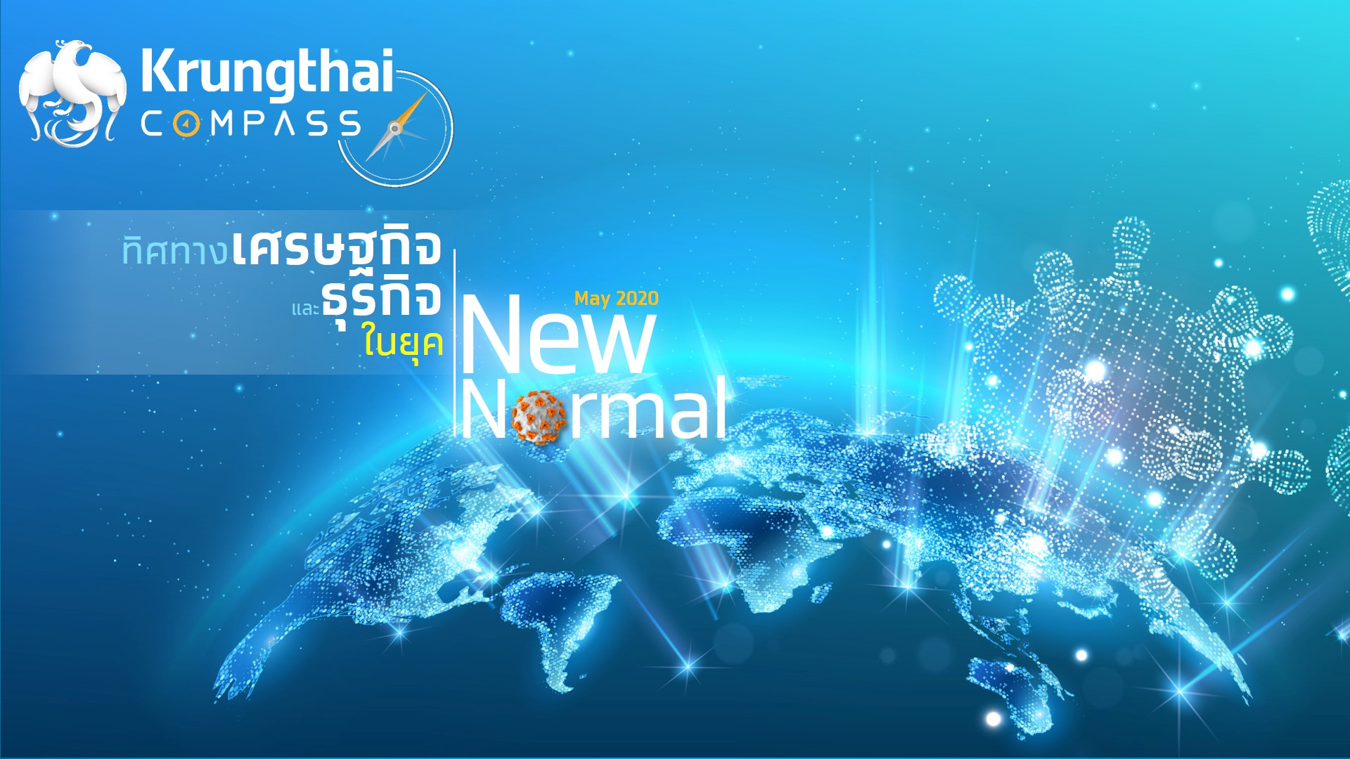 กรุงไทยแนะ 3 ตัวขับเคลื่อนเศรษฐกิจไทยในยุค New Normal